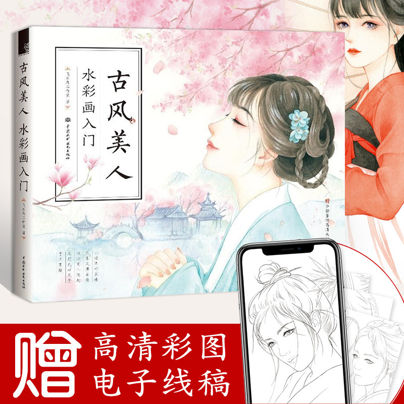 飞乐鸟 水彩书 古风手绘插画技法入门 水粉画绘画自学零基础 古风人物
