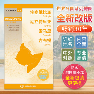 埃塞俄比亚厄立特里亚索马里吉布提世界分国地图非洲中文英文版国家旅游景点地图2024攻略定制图册交通地图册地图集自驾旅行地形图