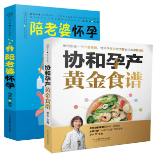 陪老婆怀孕 怀孕全程指导百科跟老婆一起适合怀孕看 书营养饮食孕妈妈初期孕期食谱十月怀胎准爸爸书籍 协和孕产黄金食谱全2册