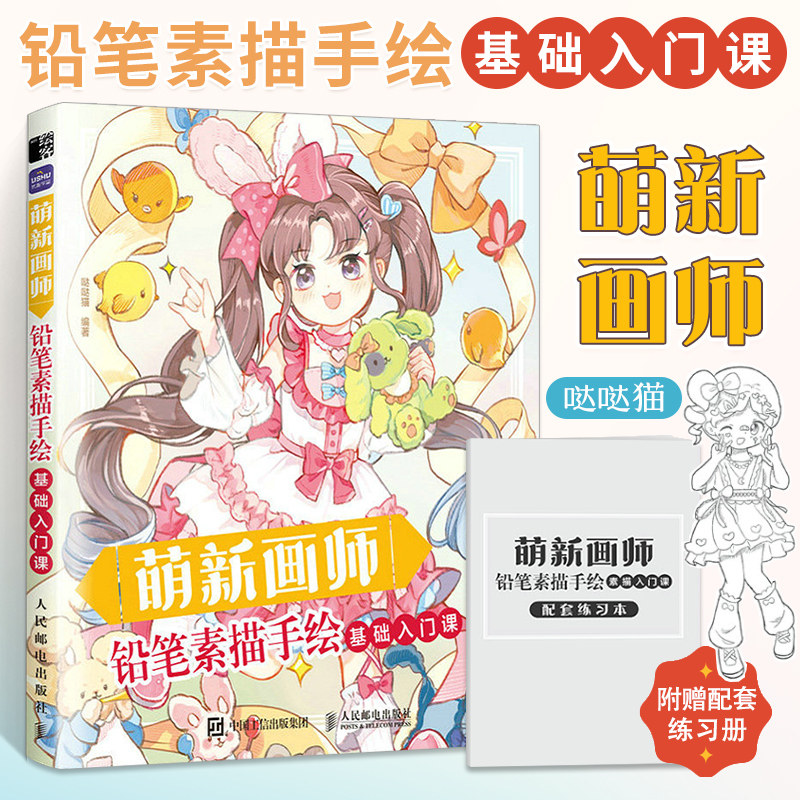 萌新画师 铅笔素描手绘基础入门课 漫画人物画册动漫绘画技法教程人体