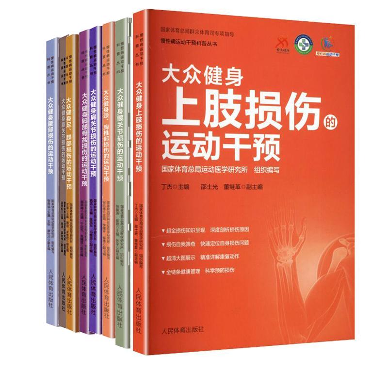 【全8册】众健身足踝+腰+膝/髋/肩关节+上肢+颈胸椎+骨盆部损伤的运动干预 慢性病运动干预科普丛书 足踝部常见损伤防治与科学康复