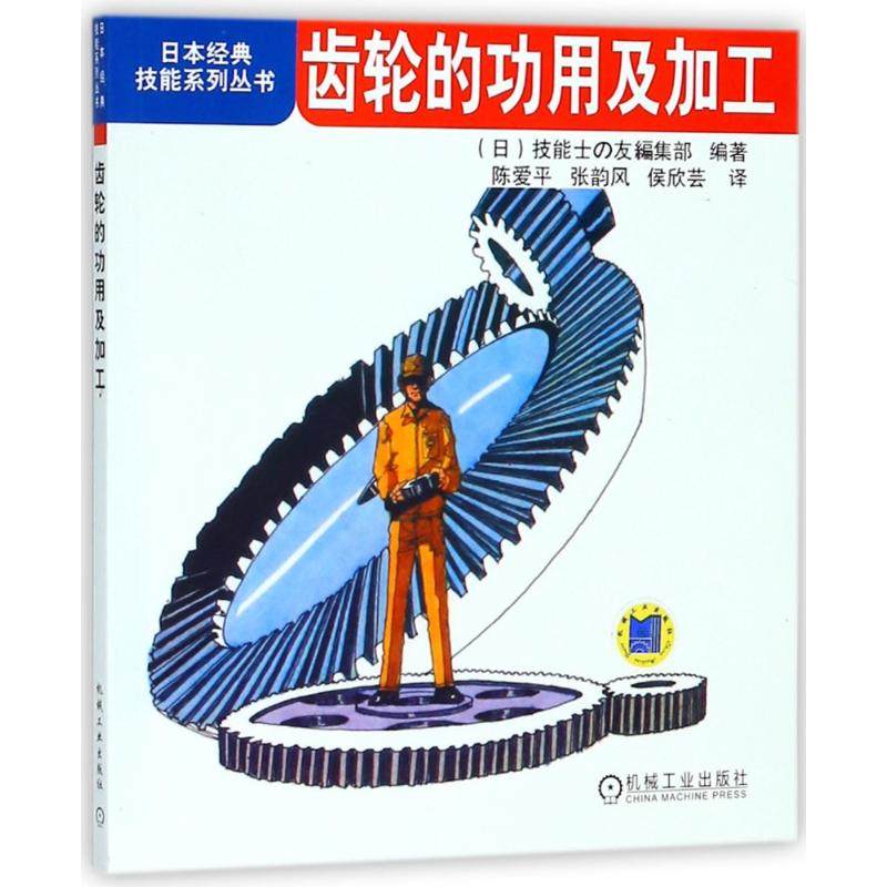 齿轮的功用及加工 齿轮书籍 日本经典技能系列丛书机械加工工人入门培训使用工具书基础知识制图方法保养和