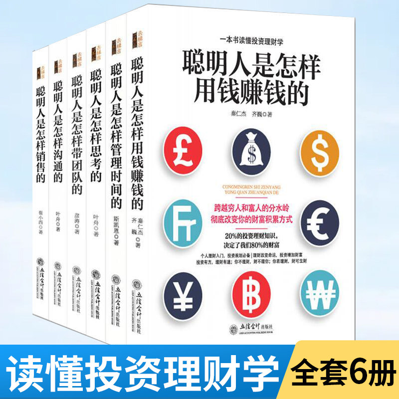 【全6册】去梯言 聪明人是怎样带团队的+是怎样沟通的+是怎样销售的+是怎样思考的+是怎样管理时间的+是怎样用钱赚钱的 管理学书籍