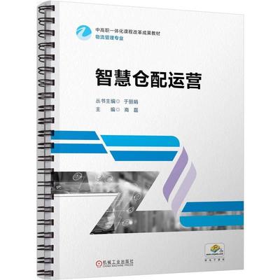 智慧仓配运营 商磊著 内容包括走进仓配入库作业在库作业出库作业仓储管理配送作业和配送管理 教材书籍