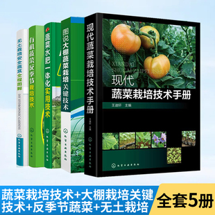 蔬菜栽培书籍5册 蔬菜种植技术大全种菜书大棚育苗无土栽培辣椒西红柿茄子丝瓜有机农业甜瓜农药农作物杀菌剂肥料番茄病虫害水培