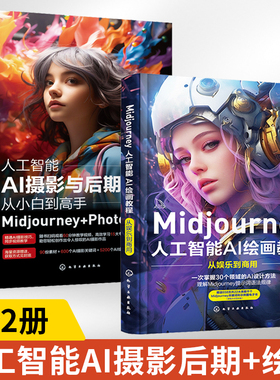 全2册人工智能AI摄影与后期修图从小白到高手Midjourney+Photoshop+绘画教程从娱乐到商用midjourney书籍ps修图教程书描述词教程书