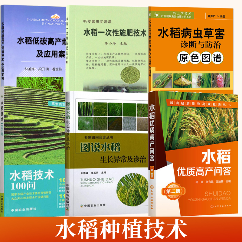 水稻病虫草害诊断与防治原色图谱 水稻栽培种植技术书籍水稻病虫害防控稻麦病虫草害飞防技术稻田农药科学使用技术指南