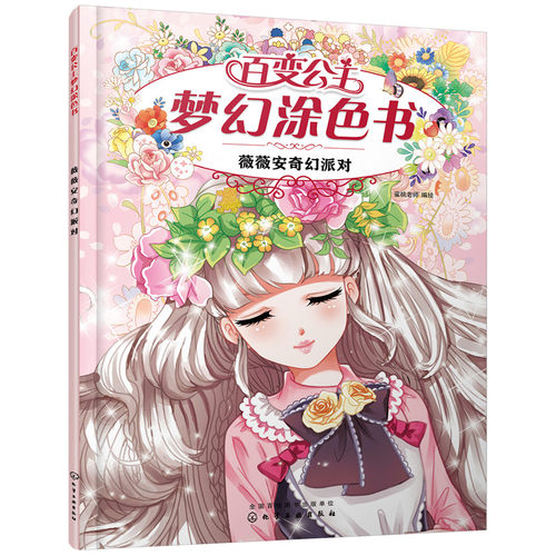 百变公主梦幻涂色书 薇薇安奇幻派对 4-8岁儿童涂色游戏书 儿童想象力创造力填色绘本 儿童绘画启蒙书籍 美少女简笔画阶梯涂色书籍