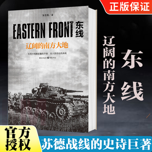 东线：辽阔 南方大地苏德战线 史诗巨著大众读者军事爱好者纪实文学科普读物二战苏德战役东线军事研究世界军事社科类书籍