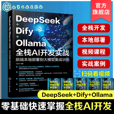 DeepSeek+Dify+Ollama全栈AI开发实战前端本地部署到大模型集成训练 AI前端开发的基础知识与架构设计API调用模型部署与优化零基础