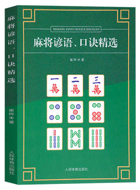 麻将谚语 口诀精选 麻将技巧书麻将秘籍麻将书籍 麻将赢牌技巧书麻将口诀书麻将教学书麻将自学初学入门教程书籍人民体育出版社