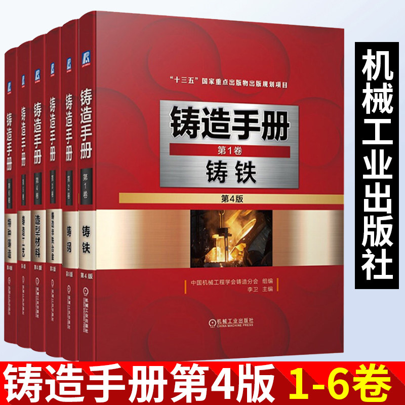 铸造手册铸铁+铸钢+铸造非铁合金+造型材料+铸造工艺+特种铸造全6册第4版 质量检测铸铁耐磨冷硬铸铁耐热耐蚀铸铁熔炼工艺设备书籍