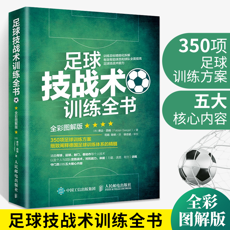 足球技战术训练全书 全彩图解版 足球书青少年战术布局训练方案技巧书籍基础教程德国足球教练教学用书运动技能实战入门指导宝典