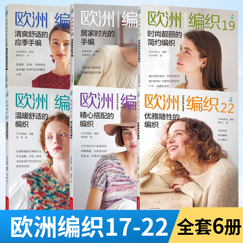 【全6册】欧洲编织17-22 毛衣钩针编织教程书织毛衣全套编织花样大全钩织图解书毛线手工教程棒针勾针的书籍针织成人经典图案