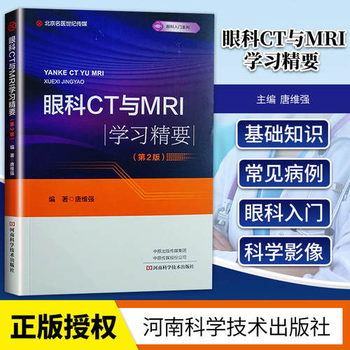 眼科CT与MRI学习精要 第2版 眼科入门系列 唐维强 编著 相关临床常见病例影像特征读片分析 河南科学技术出版社