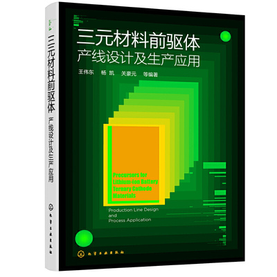 三元材料前驱体 产线设计及生产应用 三元材料前驱体理论三元材料前驱体制备工艺设备锂离子电池三元材料前驱体生产线建设应用书