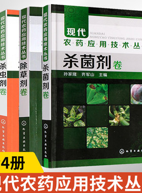 全4册现代农药应用技术丛书杀菌剂卷+除草剂卷+杀虫剂卷+植物生长调节剂与杀鼠剂卷农药书籍农药大全书使用手册工农业技术农业基础