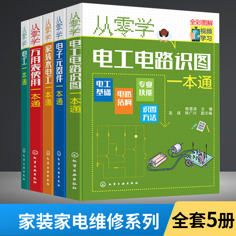全5册从零学电工+电子元器件+电工电路识图+万用表使用+家装水电工电子元器件大全书籍 电子技术基础识图识别检测维修技术集成电路