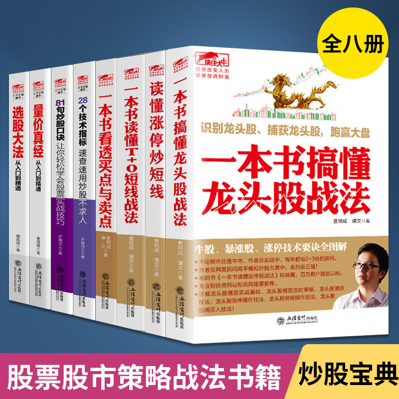 炒股入门书籍擒住大牛8册 量价真经选股大法T+0短线战法一本书看透买点与卖点搞懂龙头股读懂涨停炒短线实战技巧股票入门基础知识