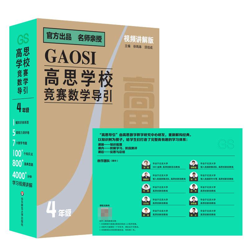 视频讲解版 高思学校竞赛数学导引 四年级 徐鸣皋 须佶成著 训练数学思维激发学生对数学的兴趣提高数学思维能力 教材书籍