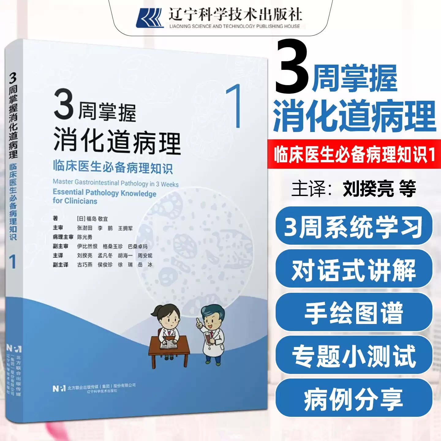3周掌握消化道病理:临床医生病理知识:1 ** 三基临床医生消化科临床医师参考工具书 消化专科规培医师入门书辽宁科学技术出版社