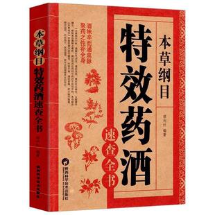 李时珍药酒书药物泡酒百科全书 本草纲目 药酒书泡酒配方 蔡向红编著 药酒处方配方全集中医入门养生书 药酒速查全书