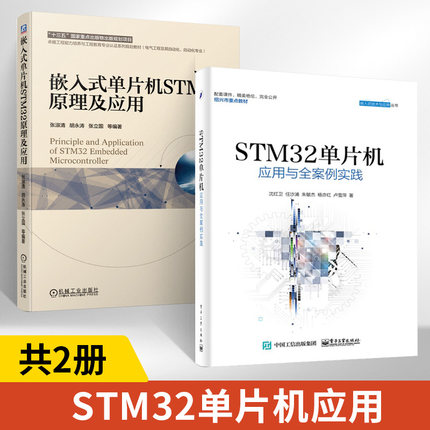 stm32书籍 嵌入式单片机STM32原理及应+STM32单片机应用与全案例实践文教大学本科大中专普通高等学校教材综合教育课程专业考研51