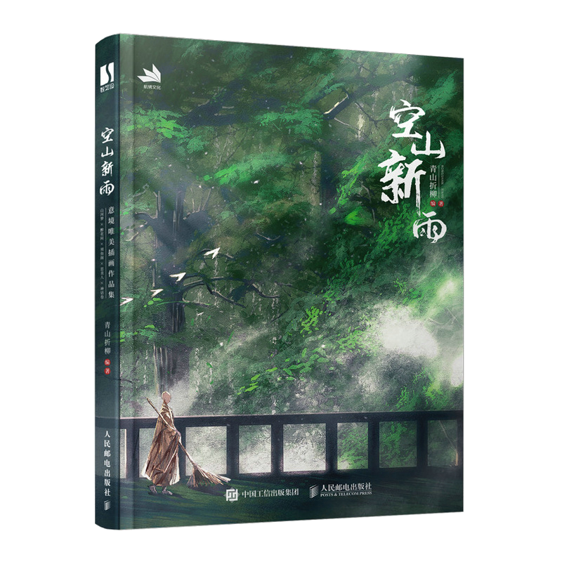 空山新雨 青山折柳个人作品集古风绘画册插画集国风美学手绘临摹画册美术艺术欣赏书古典插画设计参考绘画书籍