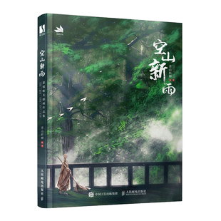空山新雨 青山折柳个人作品集古风绘画册插画集国风美学手绘临摹画册美术艺术欣赏书古典插画设计参考绘画书籍