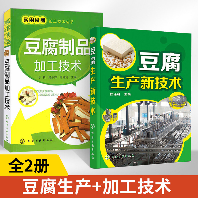 豆腐生产新技术+豆腐制品加工技术全2册豆腐制作技术配方豆制品加工技术豆腐生产工艺与配方大全内酯豆腐魔芋豆腐豆腐生产原辅料