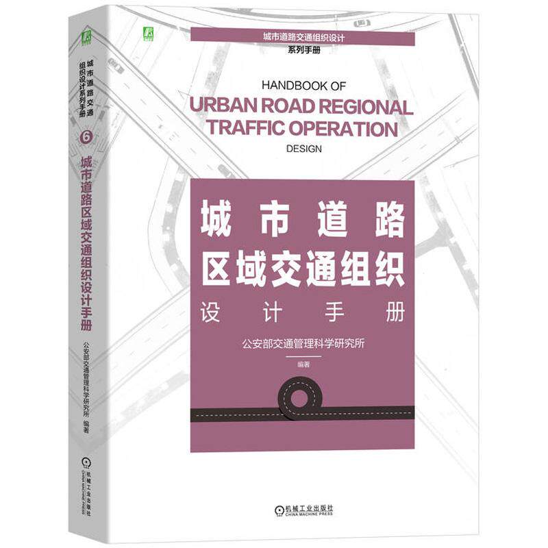 城市道路区域交通组织设计手册 整合交通管理领域的产学研资源集成社会力量编撰的城市道路交通组织设计系列手册