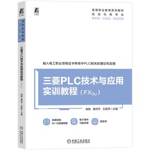 三菱PLC技术与应用实训教程（FX3U) 杨辉 黄邓平 王丽萍著 介绍了电工职业资格证书的PLC相关理论和实操考核内容 教材书籍