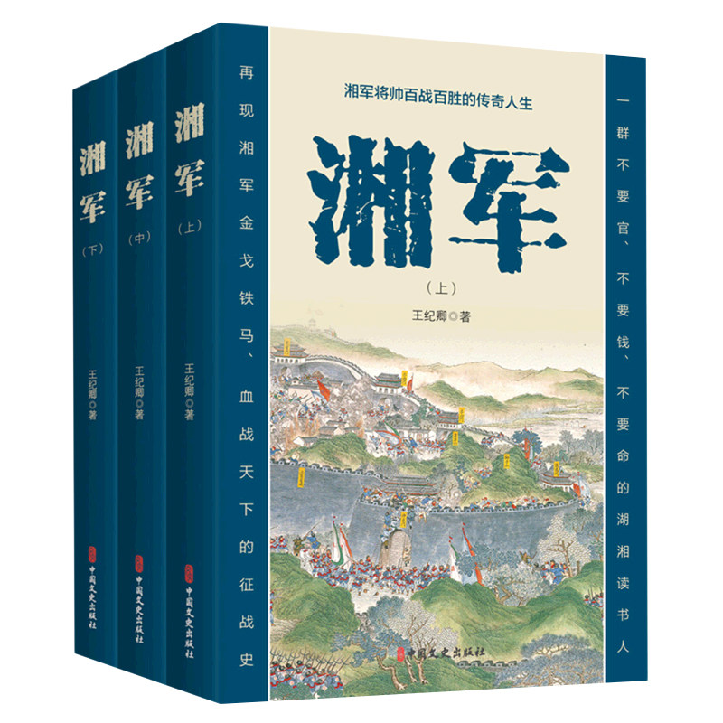 湘军 上中下 全三册 一部湘军将帅百战百胜的传奇人生 **近代史上令中外侧目的一支武装力量 一部全面而深入的湘军通史
