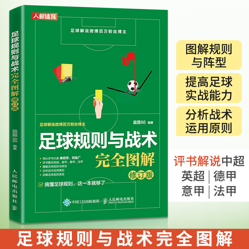 足球规则与战术完全图解修订版 苗霖66 足球书籍FIFA足球竞赛规则 青少年足球教学足球智商 足球战术教材教学视频书籍