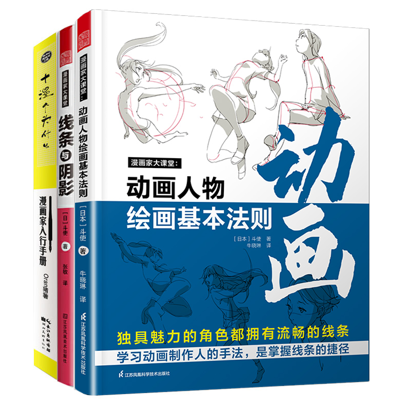 漫画家大课堂 动画人物绘画的基本法则+线条与阴影+漫画家入行手册十漫个为什么 全3册动漫人物绘画教程动漫绘画色彩教程绘画技法