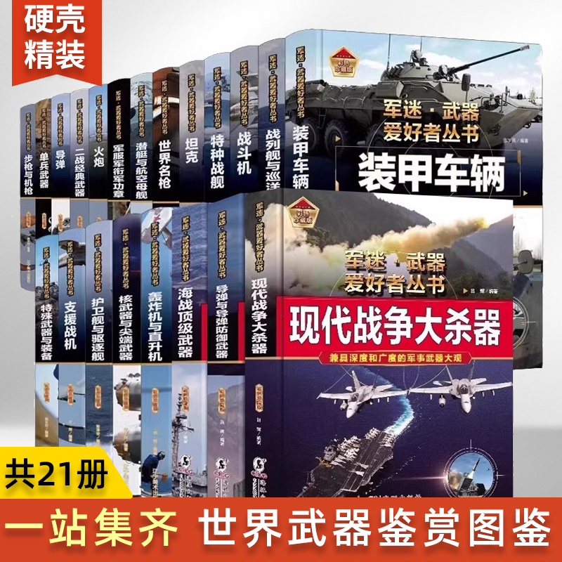 军迷武器爱好者丛书坦克书籍装甲车辆儿童军事百科全书战斗机潜艇导弹世界名枪图鉴鉴赏二战经典枪械装备航空母舰兵器军事类科普书