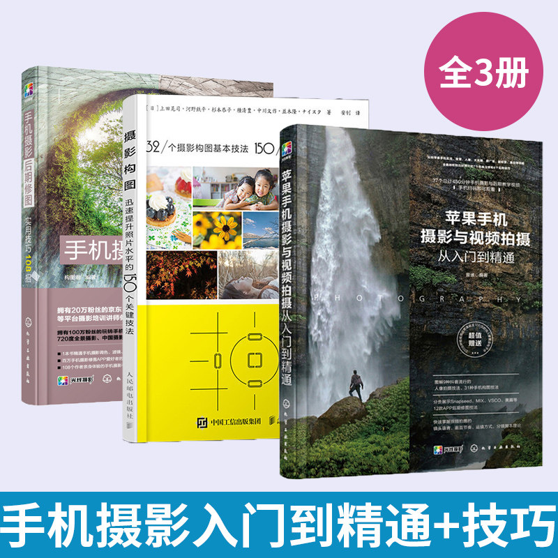 【全3册】苹果手机摄影与视频拍摄从入门到精通+手机摄影后期修图实用技巧108招+摄影构图迅速提升照片水平的150个关键技法
