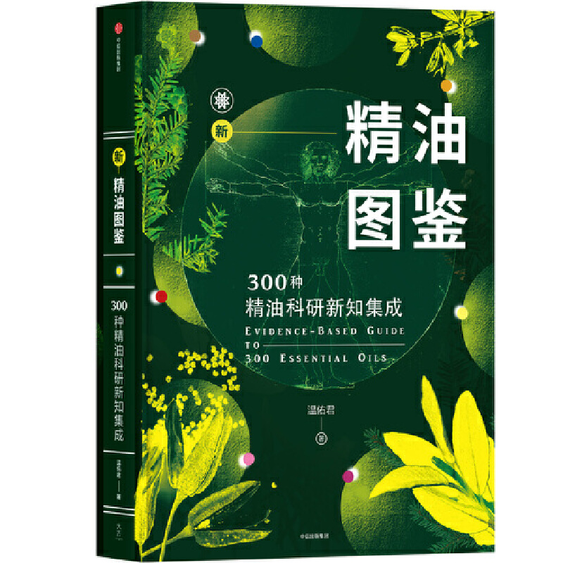 新精油图鉴 300种精油科研新知集成温佑君肯园芳疗师芳香疗法爱好者入门自学工具美容美体护肤健康调理香水百科参考大全书-封面