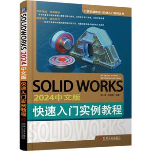 机械工业工程设计参考书功能操作系统系统开发书计算机辅助设计快速入门书籍 胡仁喜刘昌丽 SOLIDWORKS2024中文版 快速入门实例教程