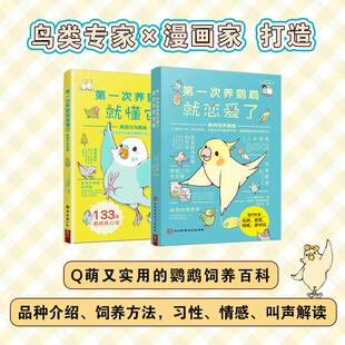 养鹦鹉就懂它鹦鹉行为图鉴 diyi次养鹦鹉就恋爱了鹦鹉饲养图鉴 新手入门养鸟书籍鹦鹉饲养手册鹦鹉书饲养书养殖养殖书籍 全2册