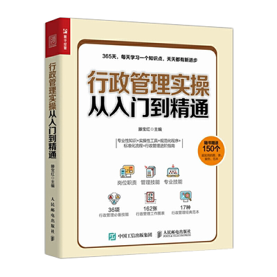 行政管理实操从入门到精通 管理岗位职责 管理技能专业办公技能HR行政管理人员办公实操岗位工具书行政管理学书籍人事行政书籍入门