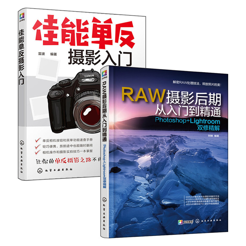 RAW摄影后期从入门到精通:Photoshop+Lightroom双修精解+佳能单反摄影入门 2册 摄影书籍入门教材摄影书人像风光构图 轻松学用光