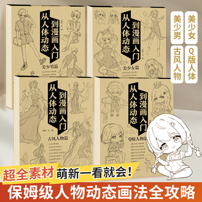 漫画人物绘画描摹本动漫绘画教程书儿童素描画册临摹本画画手绘描绘本从人体动态到漫画入门q版美少男女古风