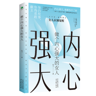做个内心强大的女人不畏将来，不念过往，做真实的自己。内心强大，谁都伤不了你。那些曾经以为天大的事，其实事后去看都不过如此