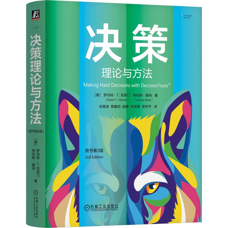 决策理论与方法 原书第3版 罗伯特T克莱门 特伦斯赖利著 它不会教你管理而是教你一套经过验证的决策操作系统 管理学书籍