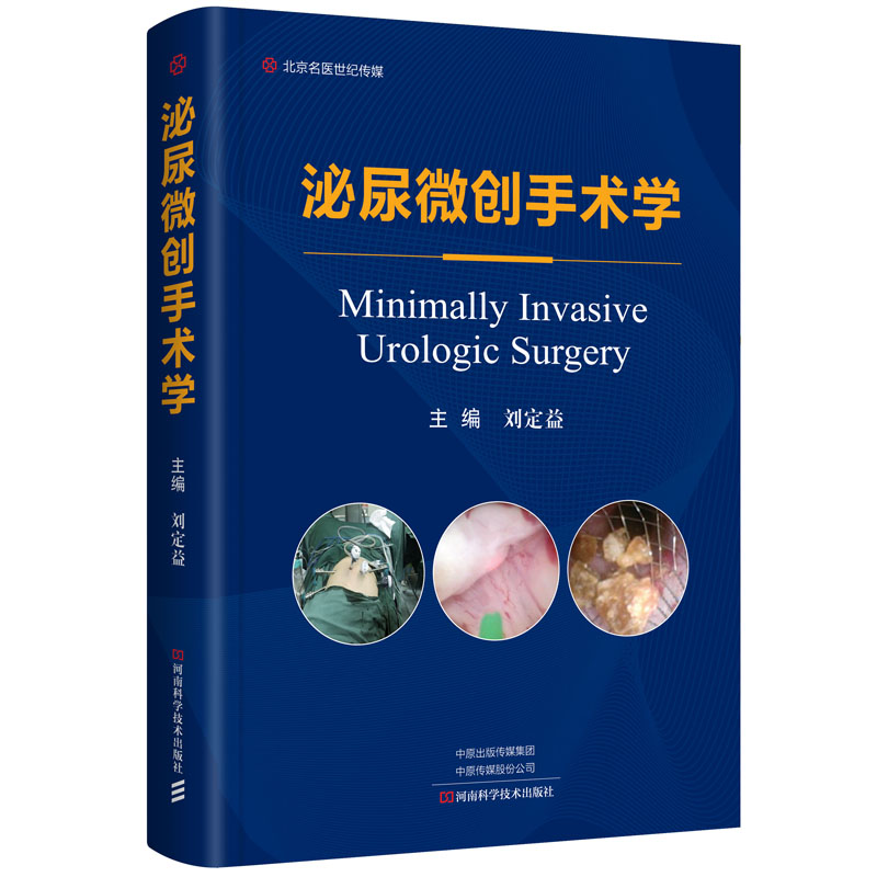 泌尿微创手术学 河南科学技术出版社 主编刘定益 泌尿系统外科手术 显微外科学 泌尿外科医师全科医师参考书籍 河南科学技术出版社