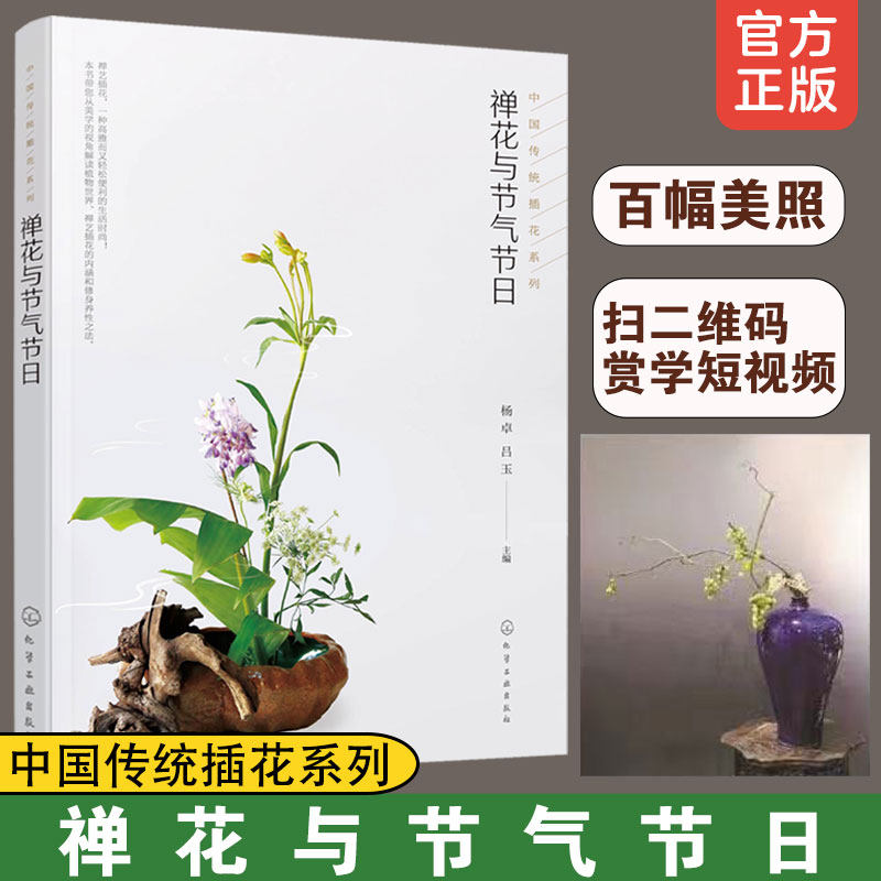 禅花与节气节日 二十四节气岁时文化 禅艺插花生活指导 中式传统插花创作欣赏 禅艺插花制作步骤 中国传统诗词文化 插花花艺指南书