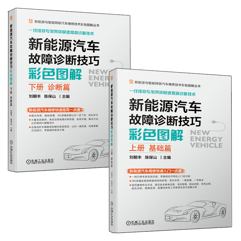 新能源汽车故障诊断技巧彩色图解基础篇+诊断篇 电动汽车结构与原理书籍 电动车维修资料完全自学手册大全 电路驱动电机与控制技术