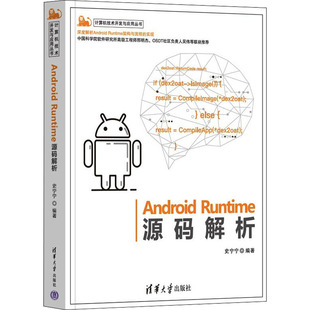 App开Android系统优化开发者及虚拟机开发者阅读 史宁宁ART 计算机技术开发与应用丛书 解析 清华大学出版 Runtime源码 Android