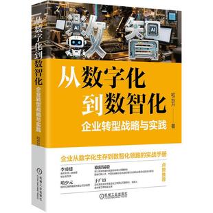 从数字化到数智化企业转型战略与实践 哈云升著 企业从数字化生产到数智化领跑的实战手册 管理学书籍